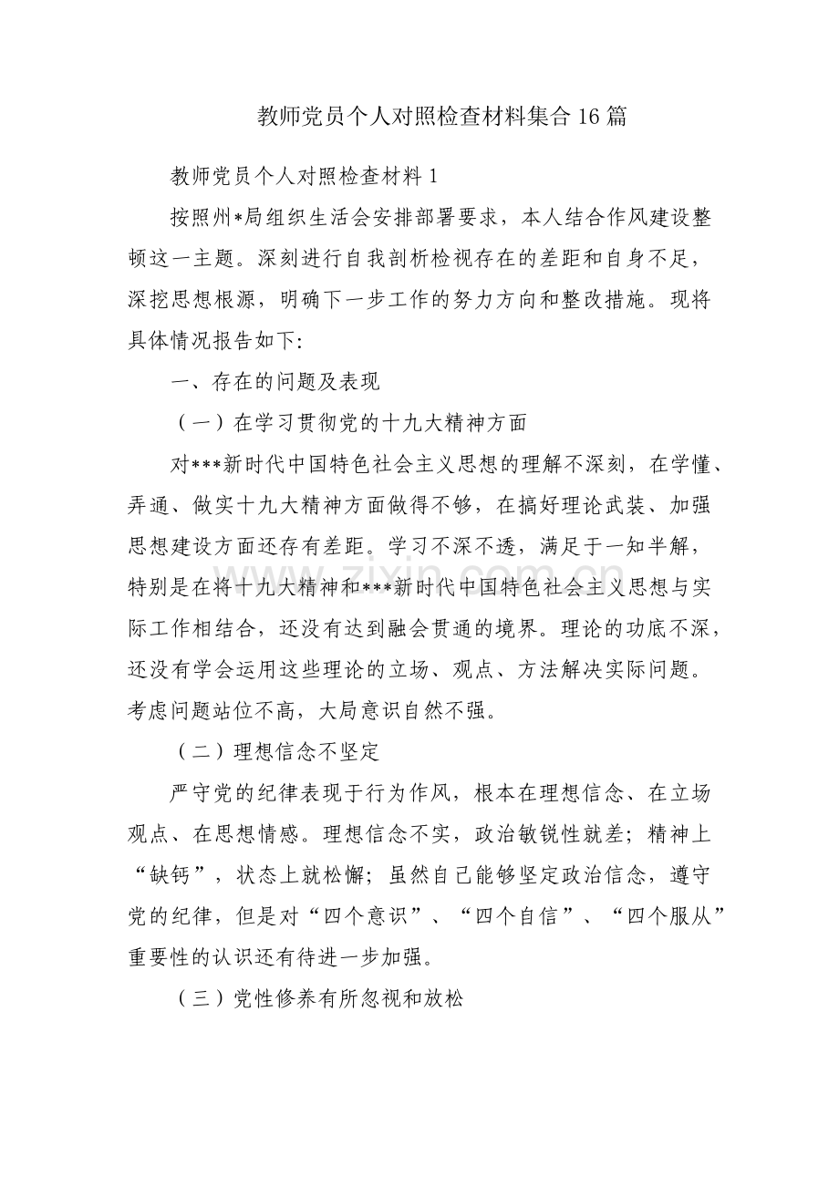 教师党员个人对照检查材料集合16篇.pdf_第1页