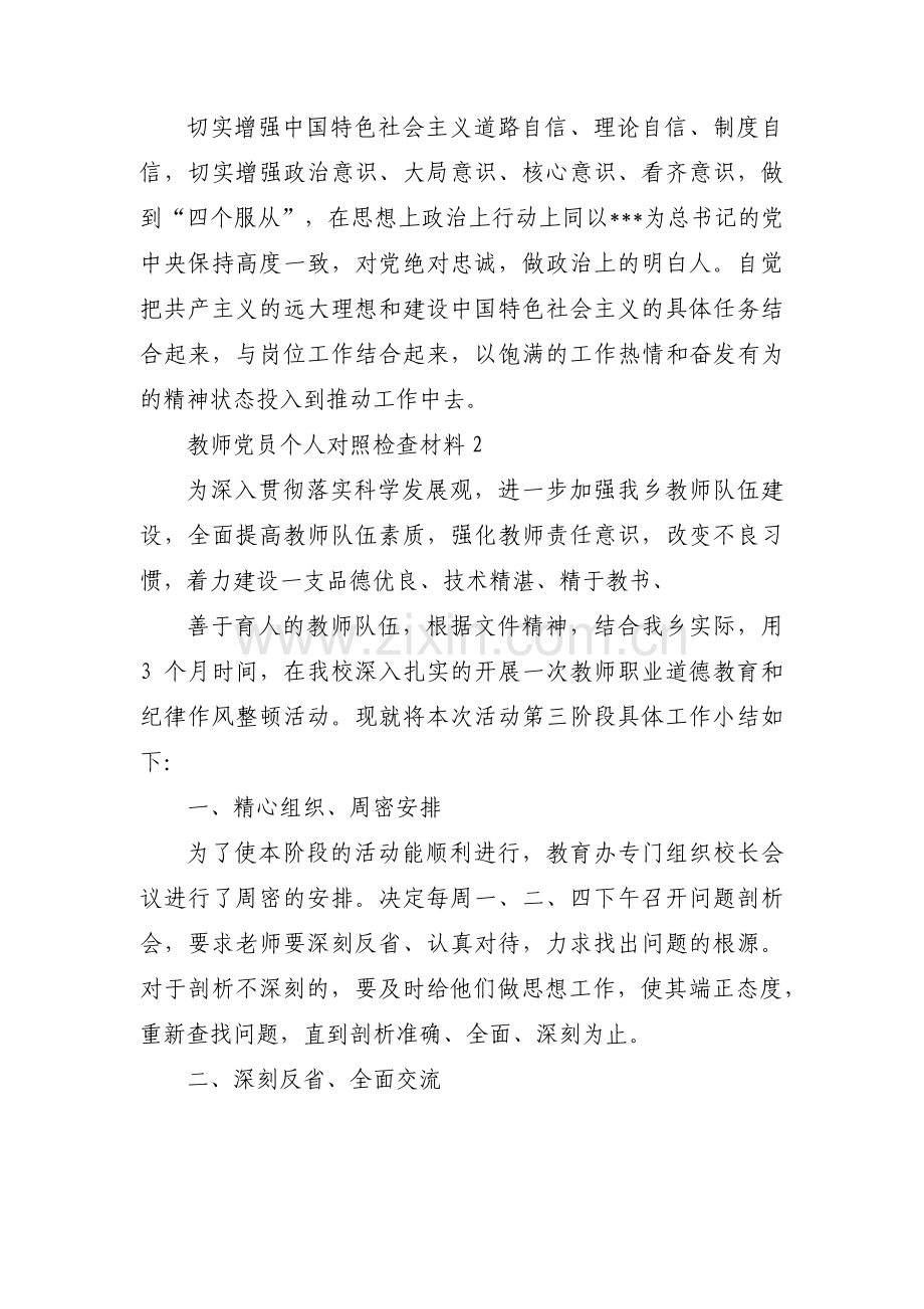 教师党员个人对照检查材料集合16篇.pdf_第3页