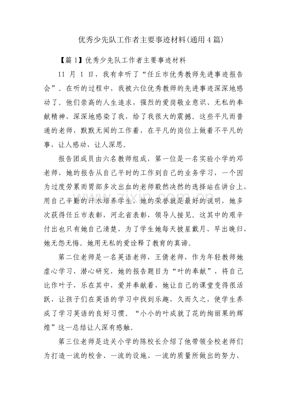 优秀少先队工作者主要事迹材料(通用4篇).pdf_第1页