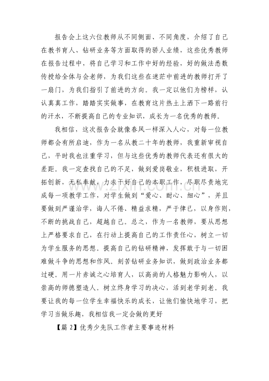 优秀少先队工作者主要事迹材料(通用4篇).pdf_第3页