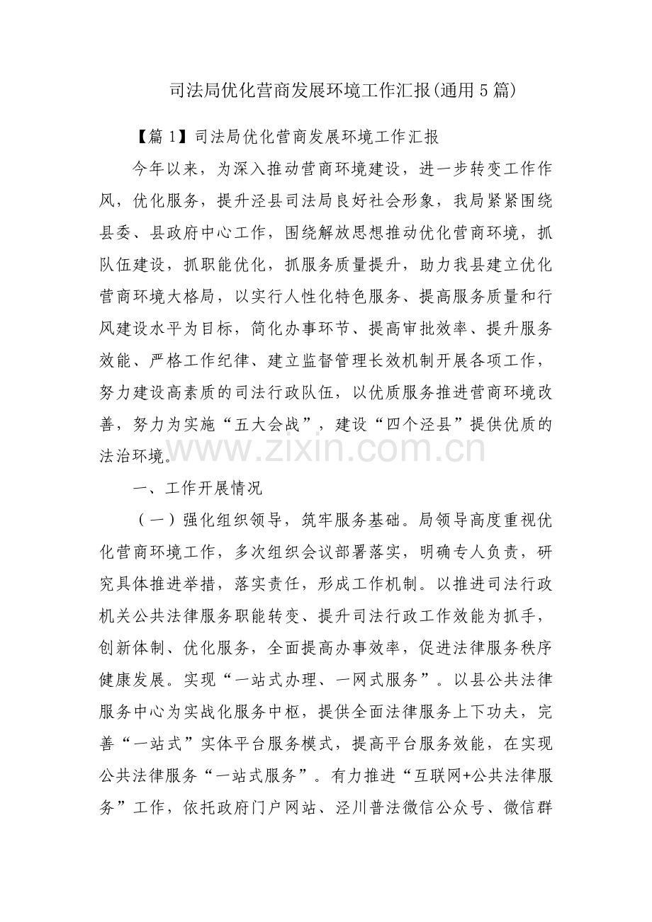 司法局优化营商发展环境工作汇报(通用5篇).pdf_第1页