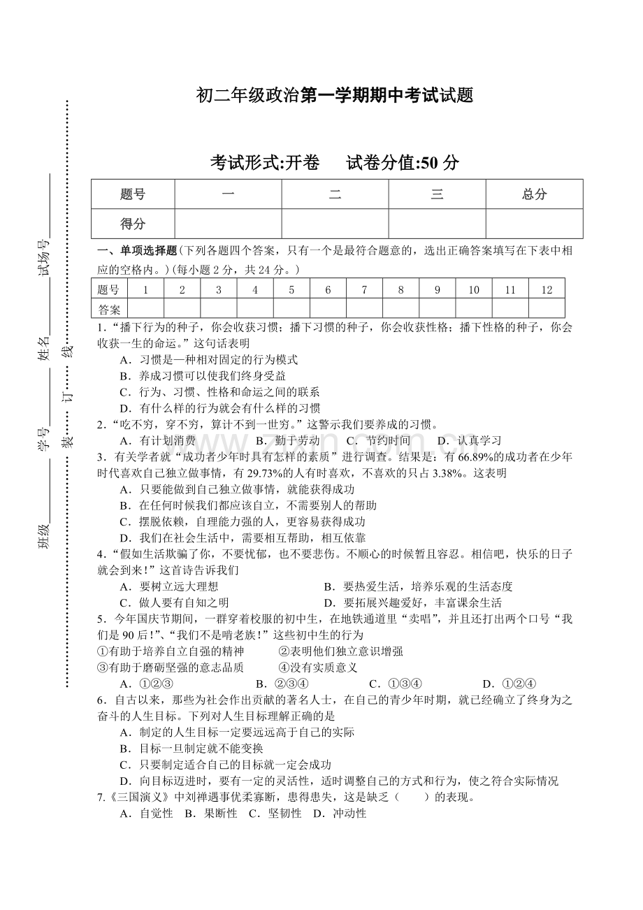 初二上政治期中试题及答案.doc_第1页