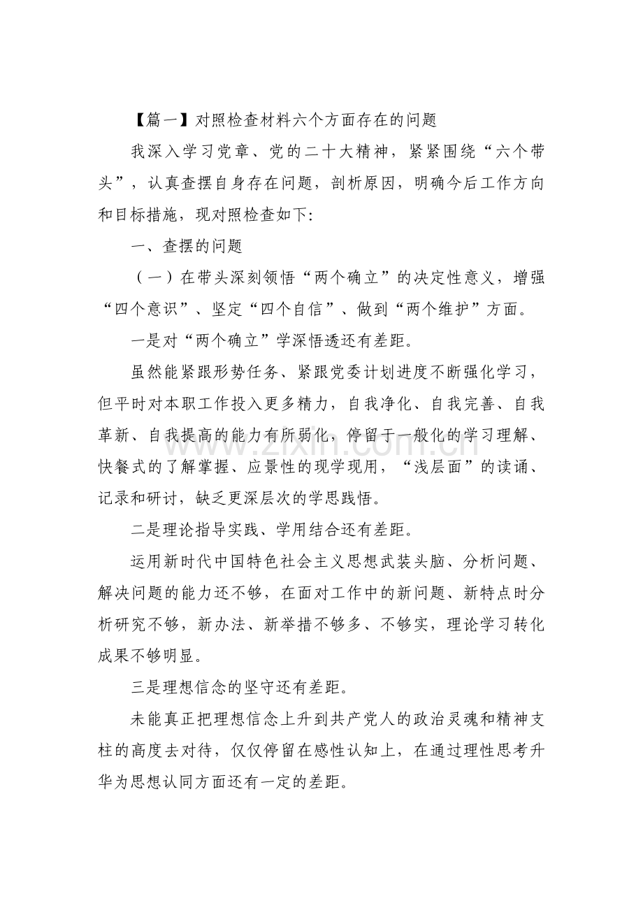 对照检查材料六个方面存在的问题范文(19篇).pdf_第1页