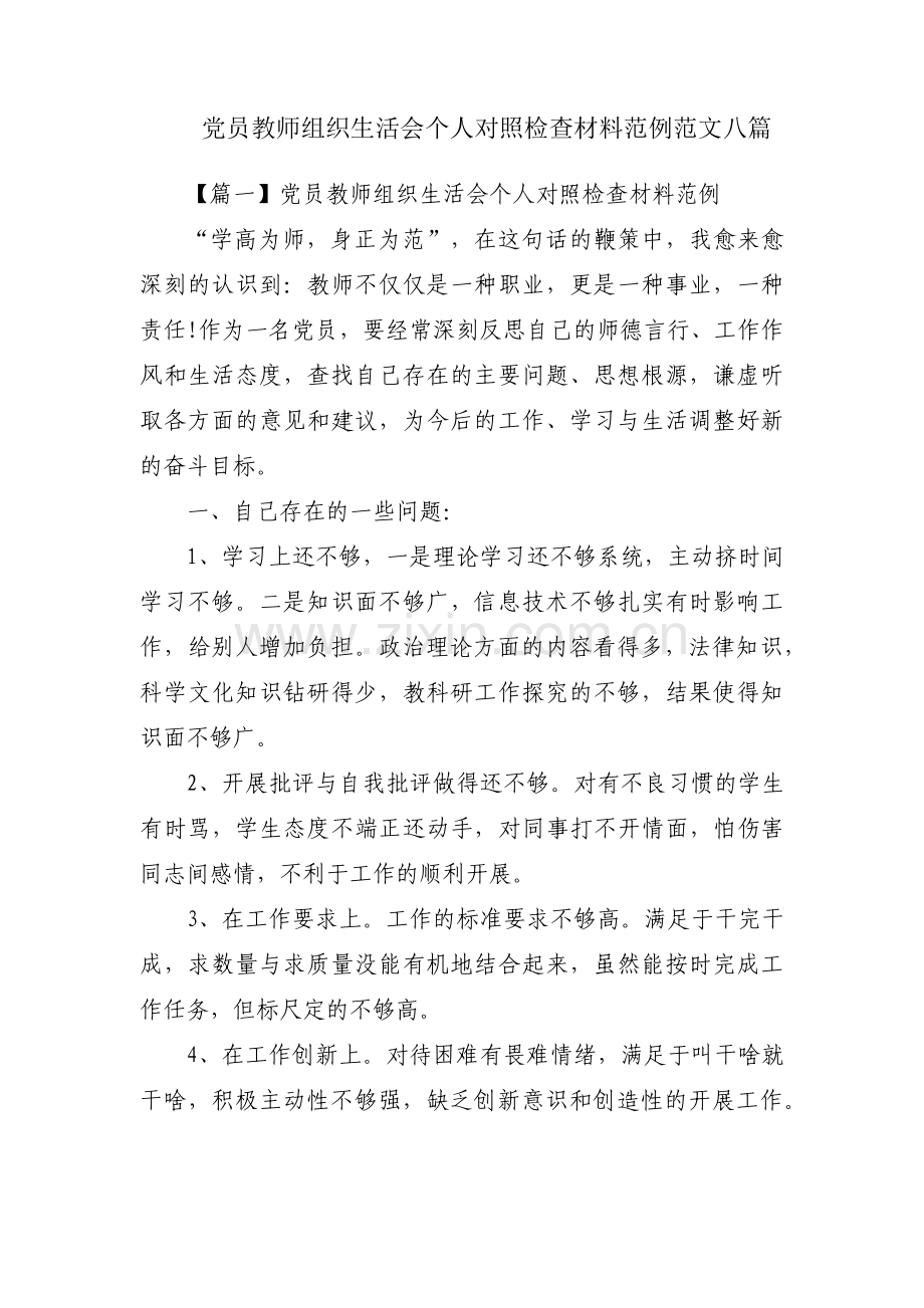 党员教师组织生活会个人对照检查材料范例范文八篇.pdf_第1页