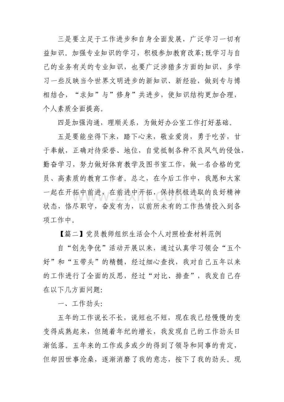 党员教师组织生活会个人对照检查材料范例范文八篇.pdf_第3页