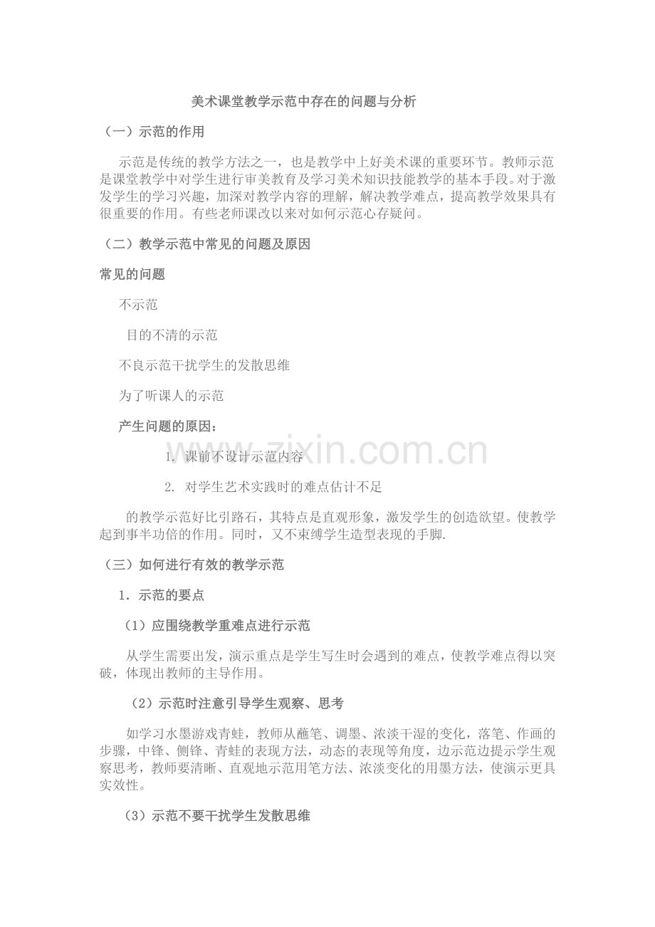 美术课堂教学示范中存在的问题与分析.doc_第1页