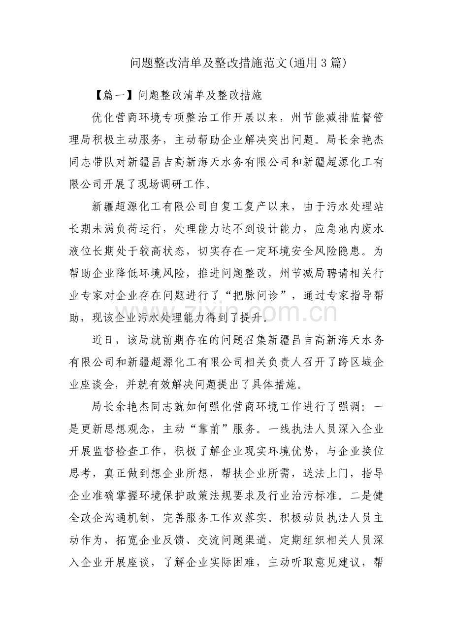 问题整改清单及整改措施范文(通用3篇).pdf_第1页