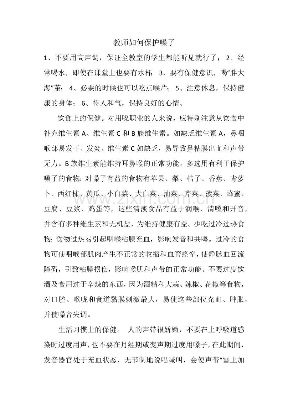 教师如何保护嗓子.docx_第1页