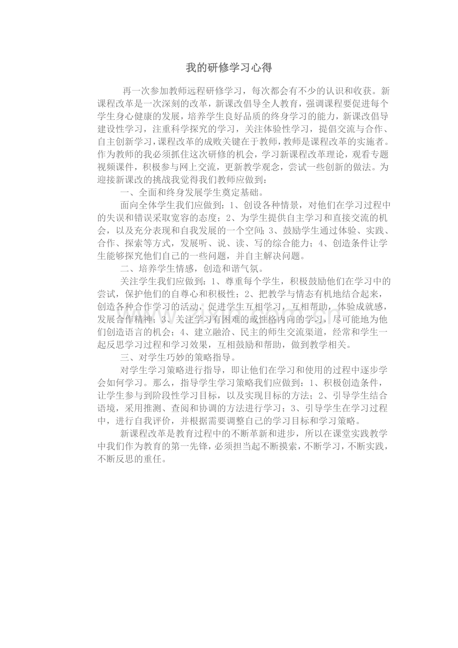 我的研修学习心得.doc_第1页