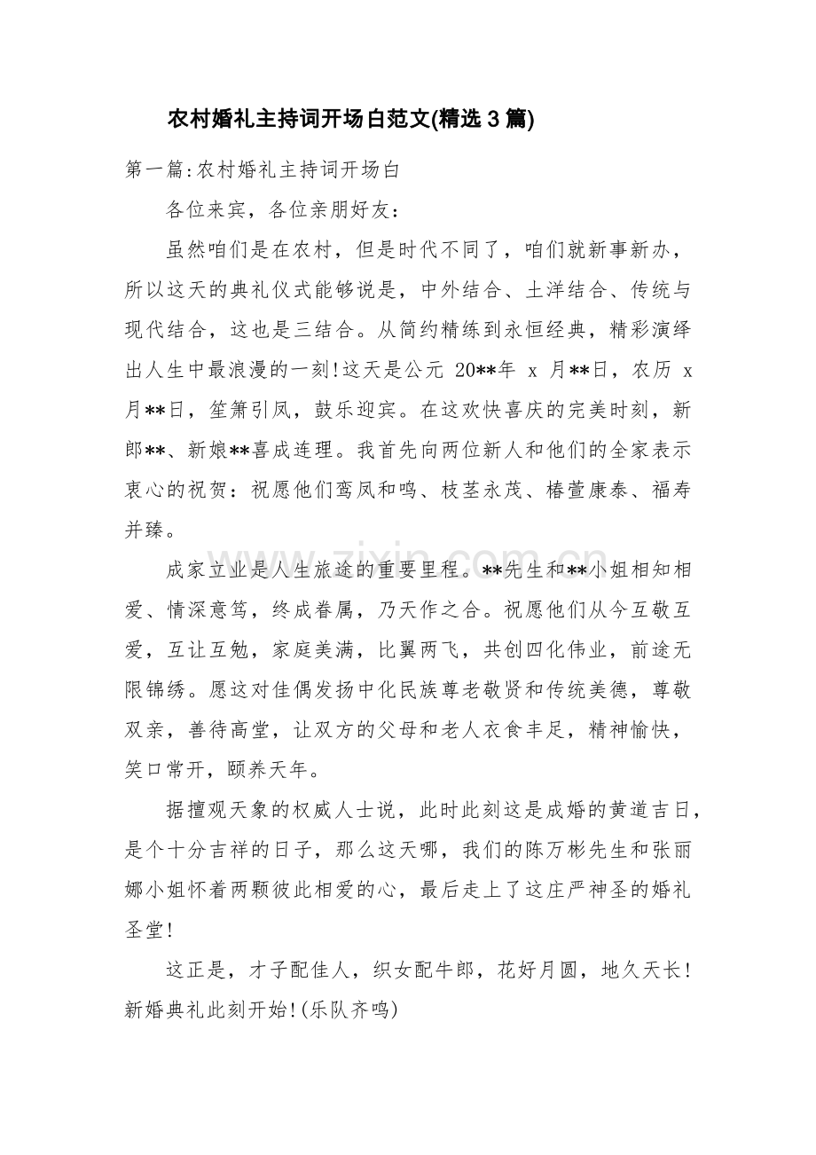 农村婚礼主持词开场白范文(3篇).pdf_第1页