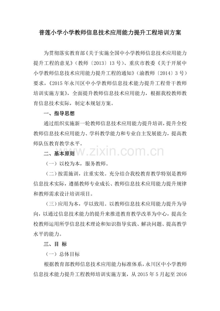 普莲小学教师信息技术应用能力提升工程培训方案.doc_第1页