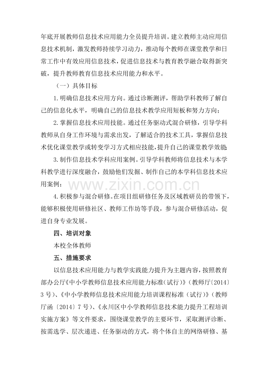 普莲小学教师信息技术应用能力提升工程培训方案.doc_第2页