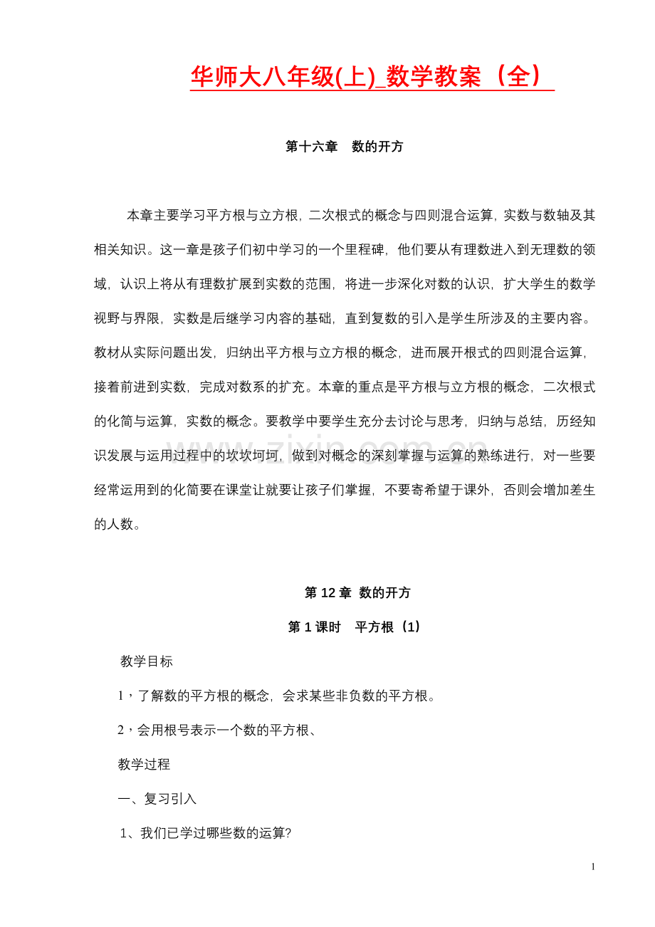 华师大版八年级(上)数学教案.doc_第1页