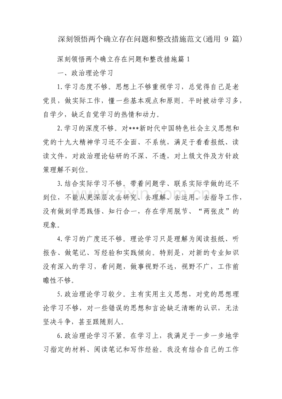 深刻领悟两个确立存在问题和整改措施范文(通用9篇).pdf_第1页