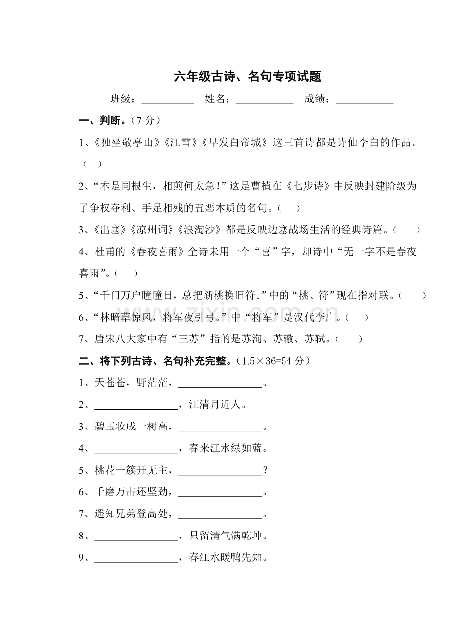 六年级古诗、名句专项试题.doc_第1页