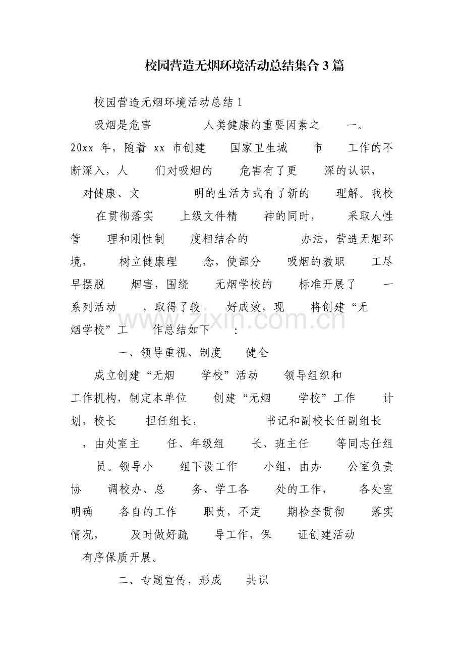 校园营造无烟环境活动总结集合3篇.pdf_第1页