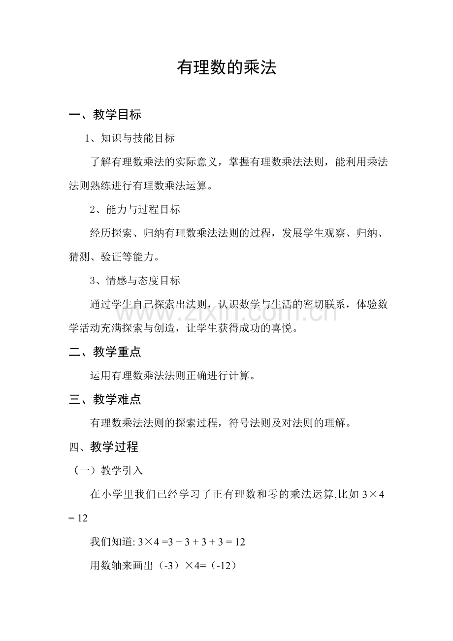 有理数的乘法教案.doc_第1页