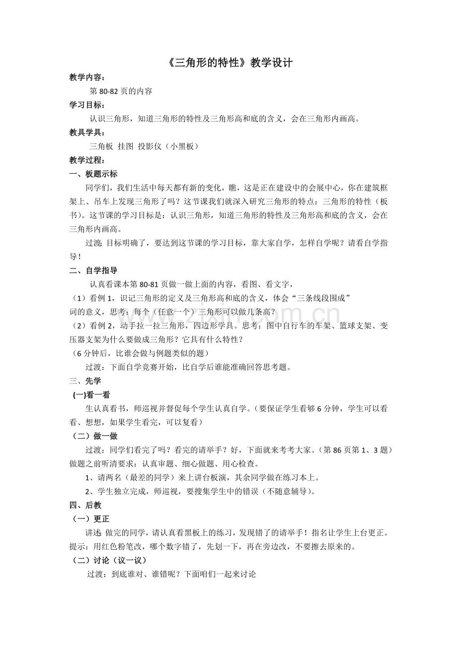 《三角形的特性》教学设计.docx_第1页