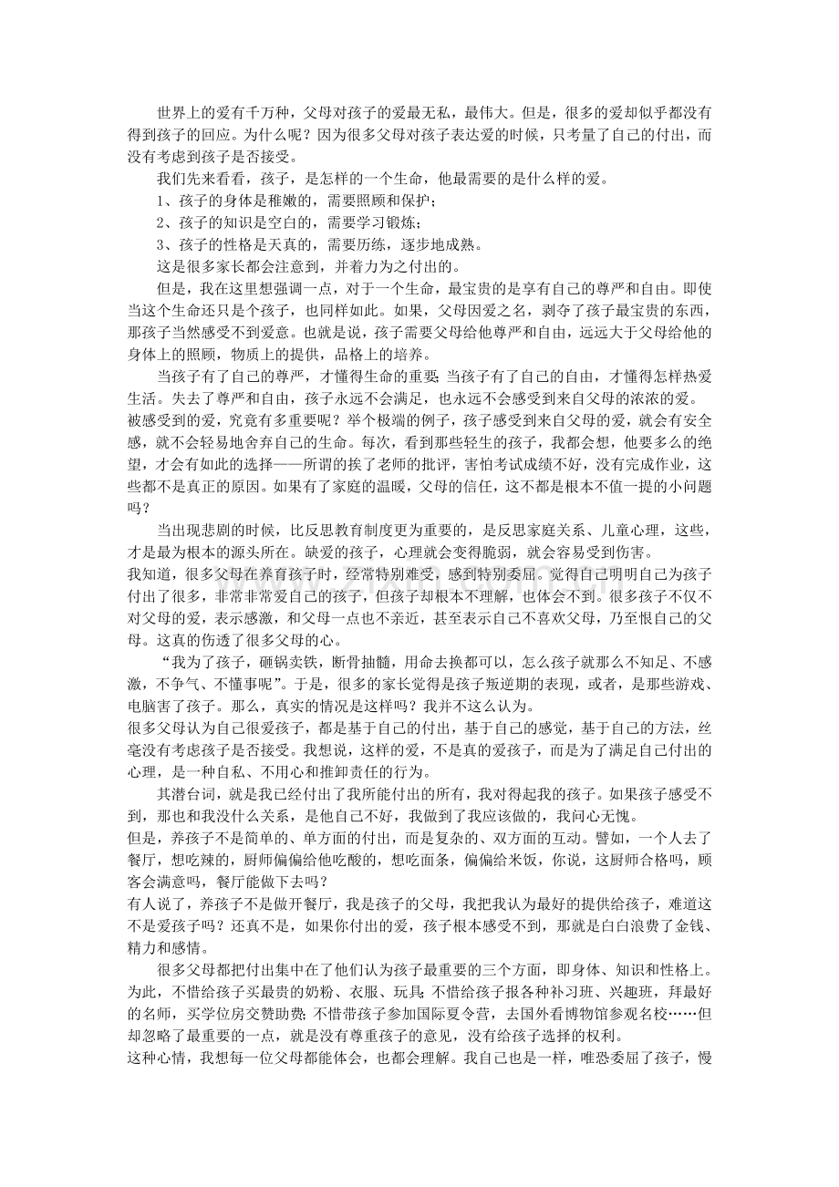 给孩子需要的爱.doc_第1页