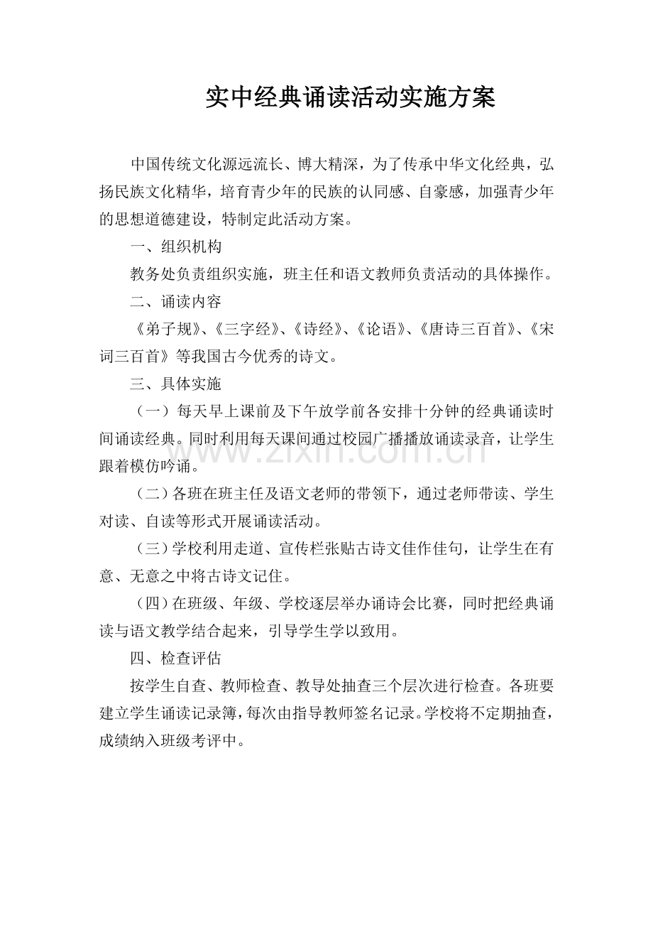 合山实中经典诵读活动实施方案.doc_第1页