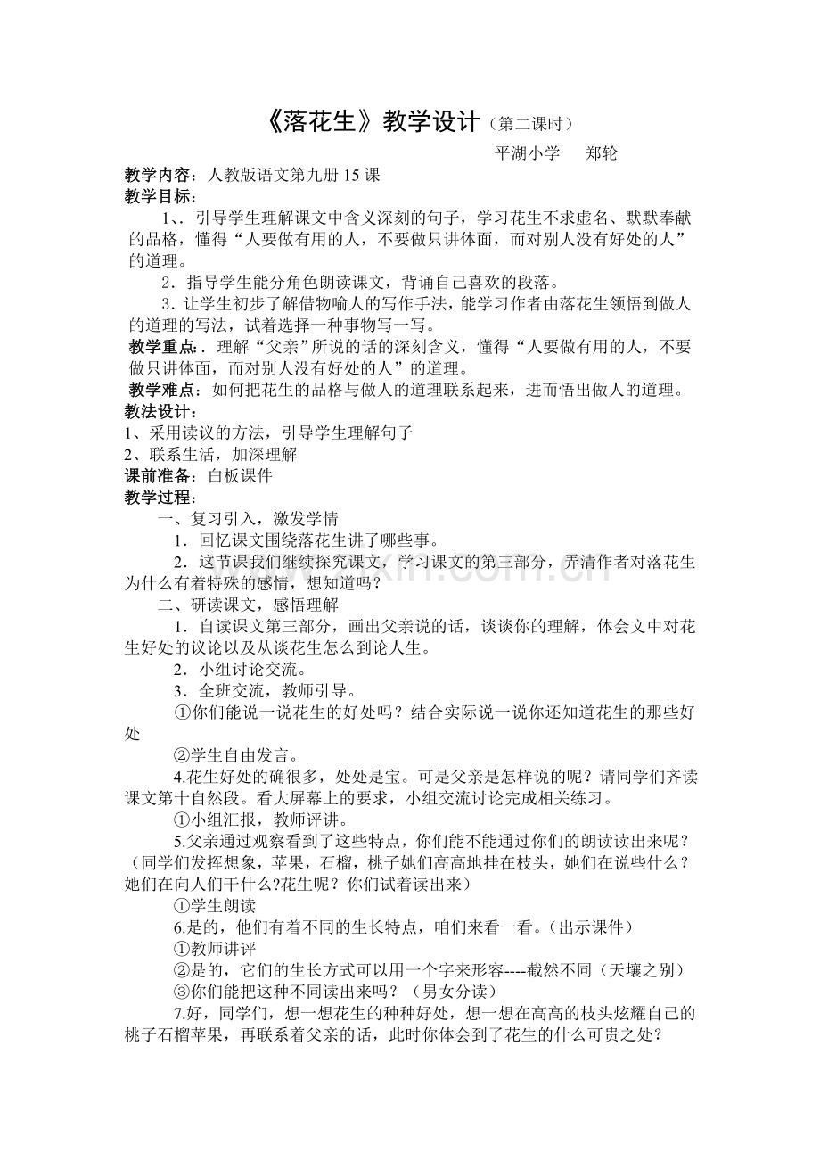 郑轮五年级语文《落花生》教学设计.doc_第1页