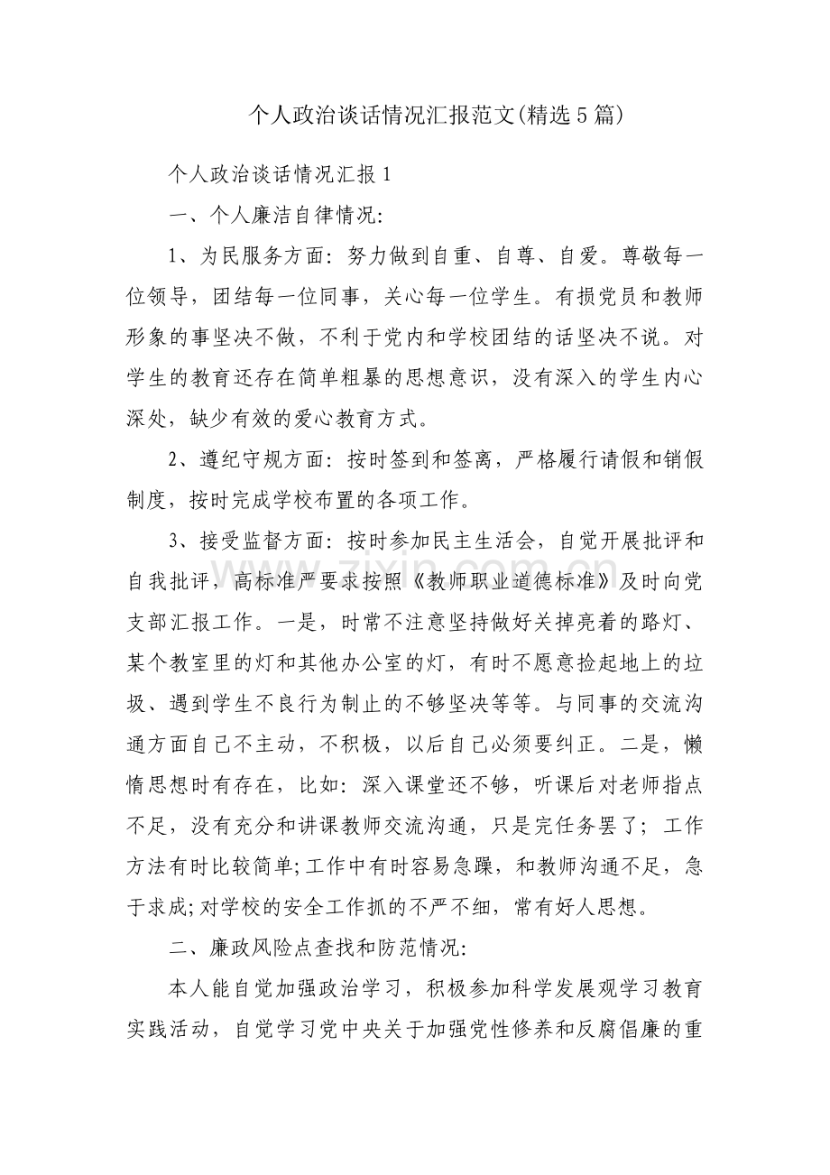 个人政治谈话情况汇报范文(5篇).pdf_第1页