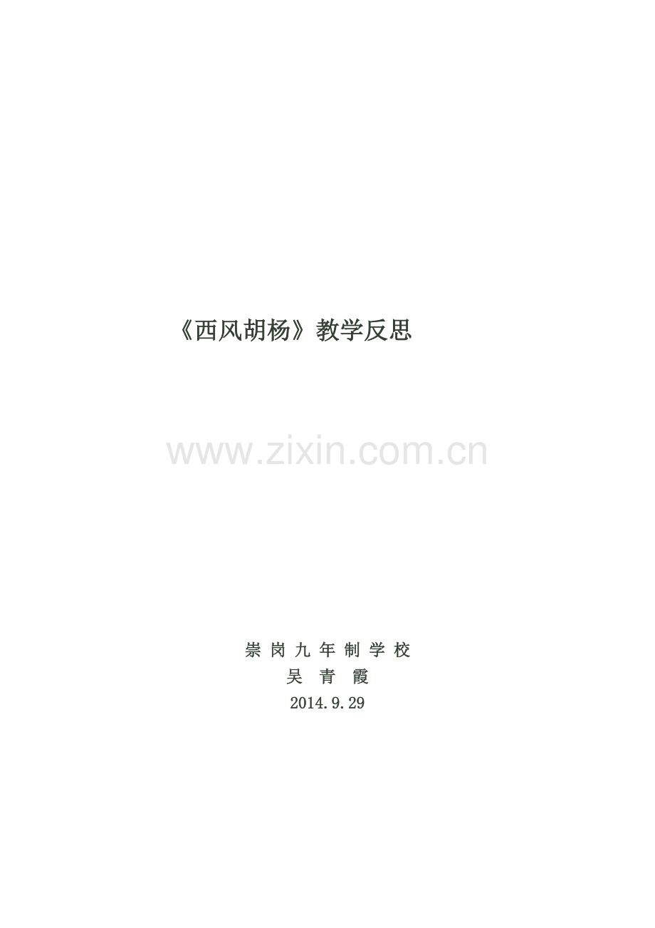 西风胡杨教学反思.doc_第3页