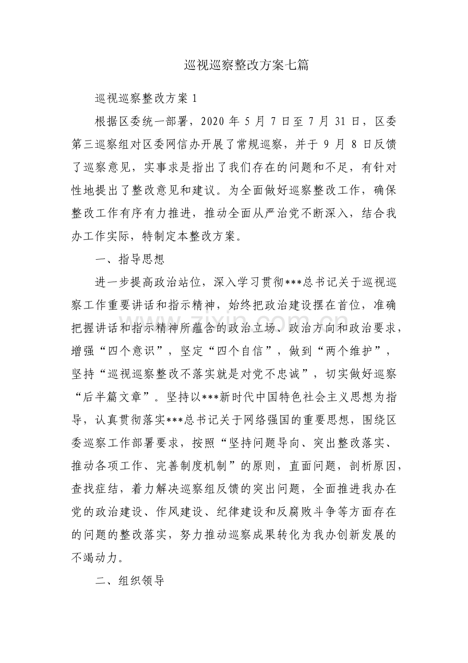 巡视巡察整改方案七篇.pdf_第1页