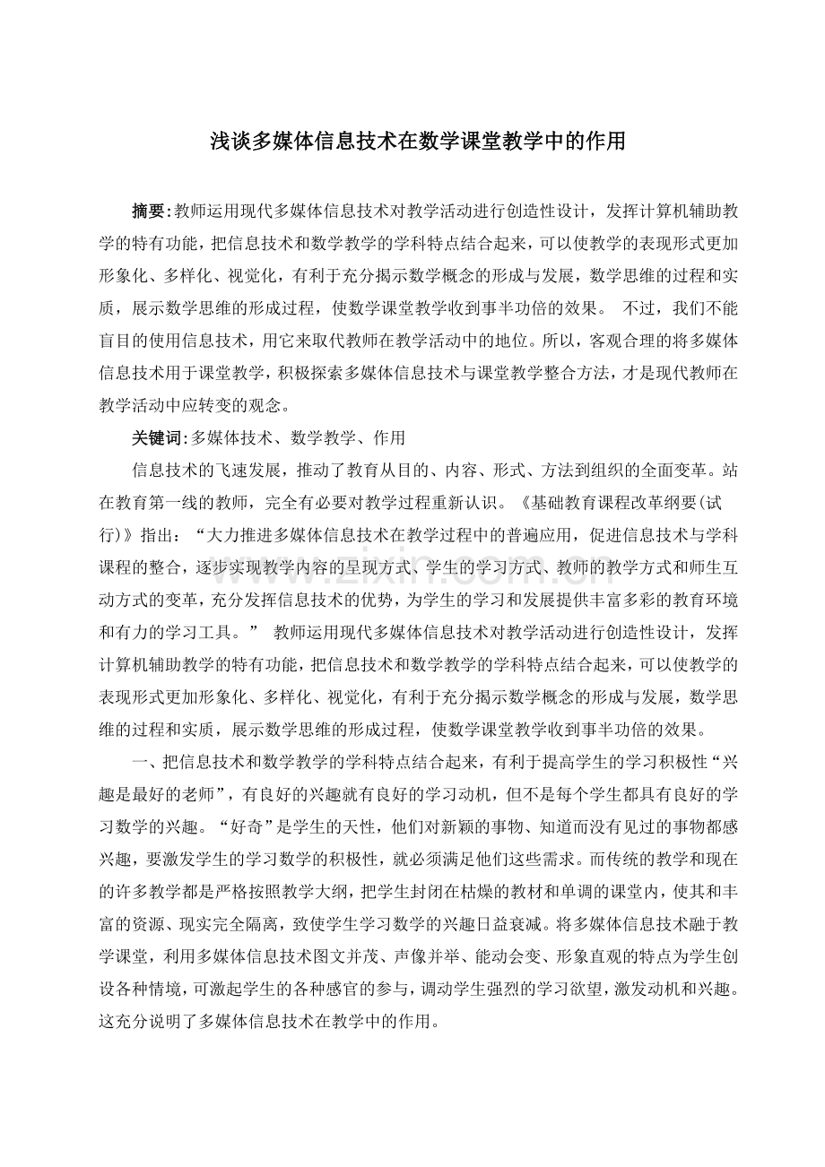 浅谈多媒体信息技术在数学课堂教学中的作用.doc_第1页