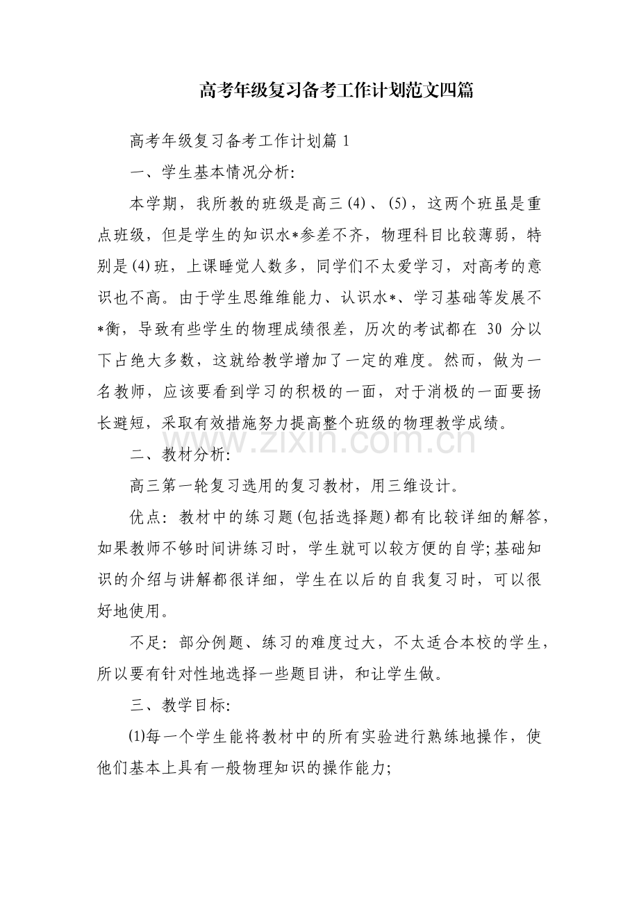 高考年级复习备考工作计划范文四篇.pdf_第1页