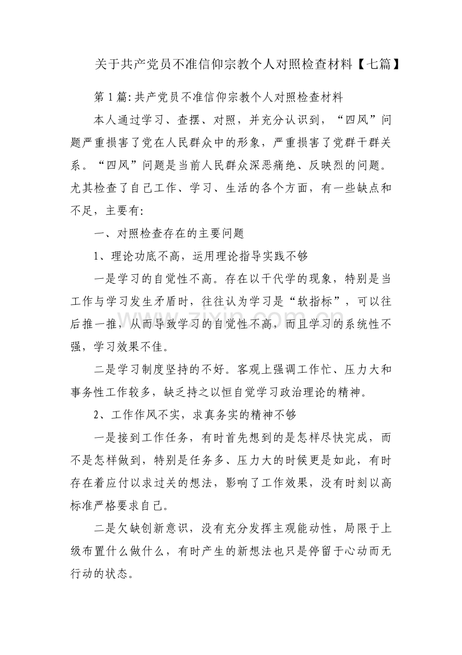 关于共产党员不准信仰宗教个人对照检查材料【七篇】.pdf_第1页