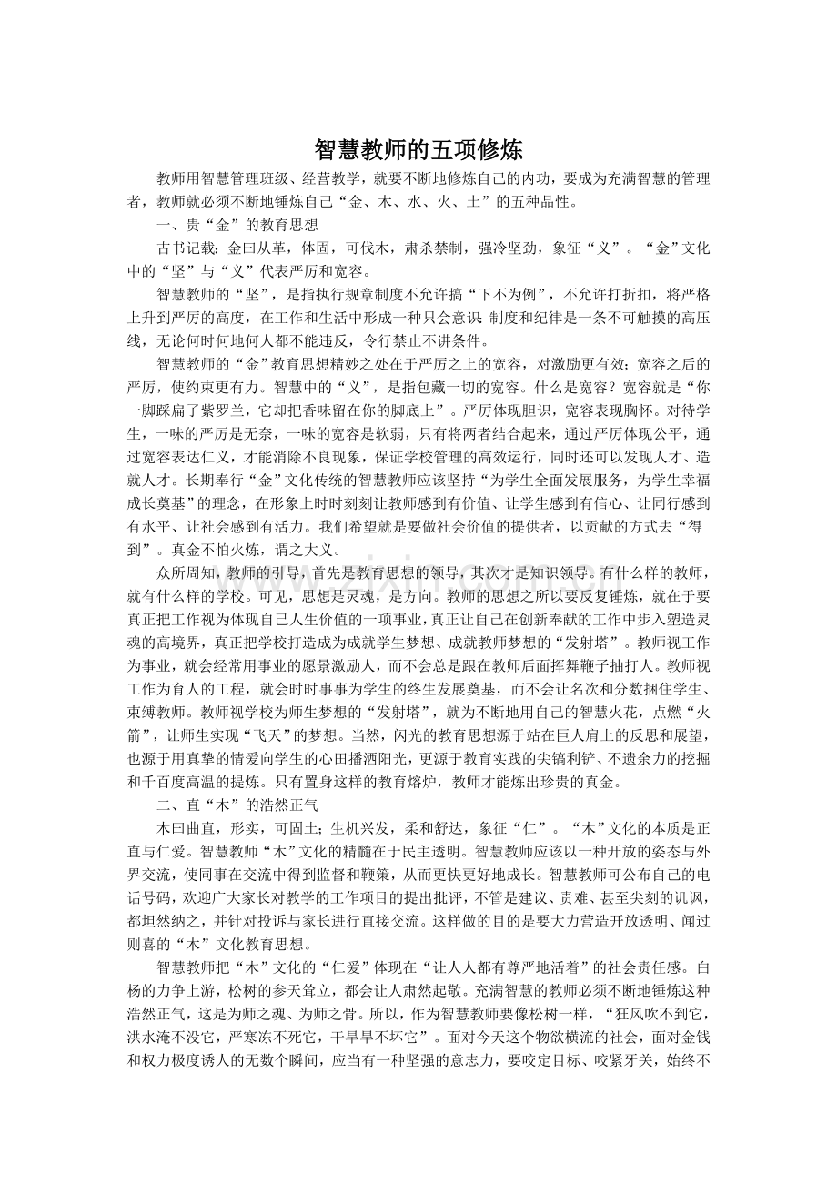 智慧教师的五项修炼.doc_第1页