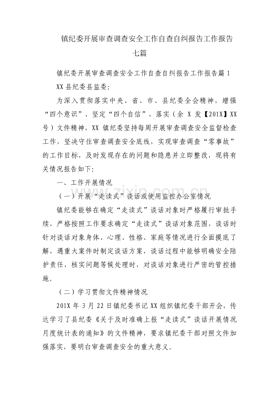 镇纪委开展审查调查安全工作自查自纠报告工作报告七篇.pdf_第1页