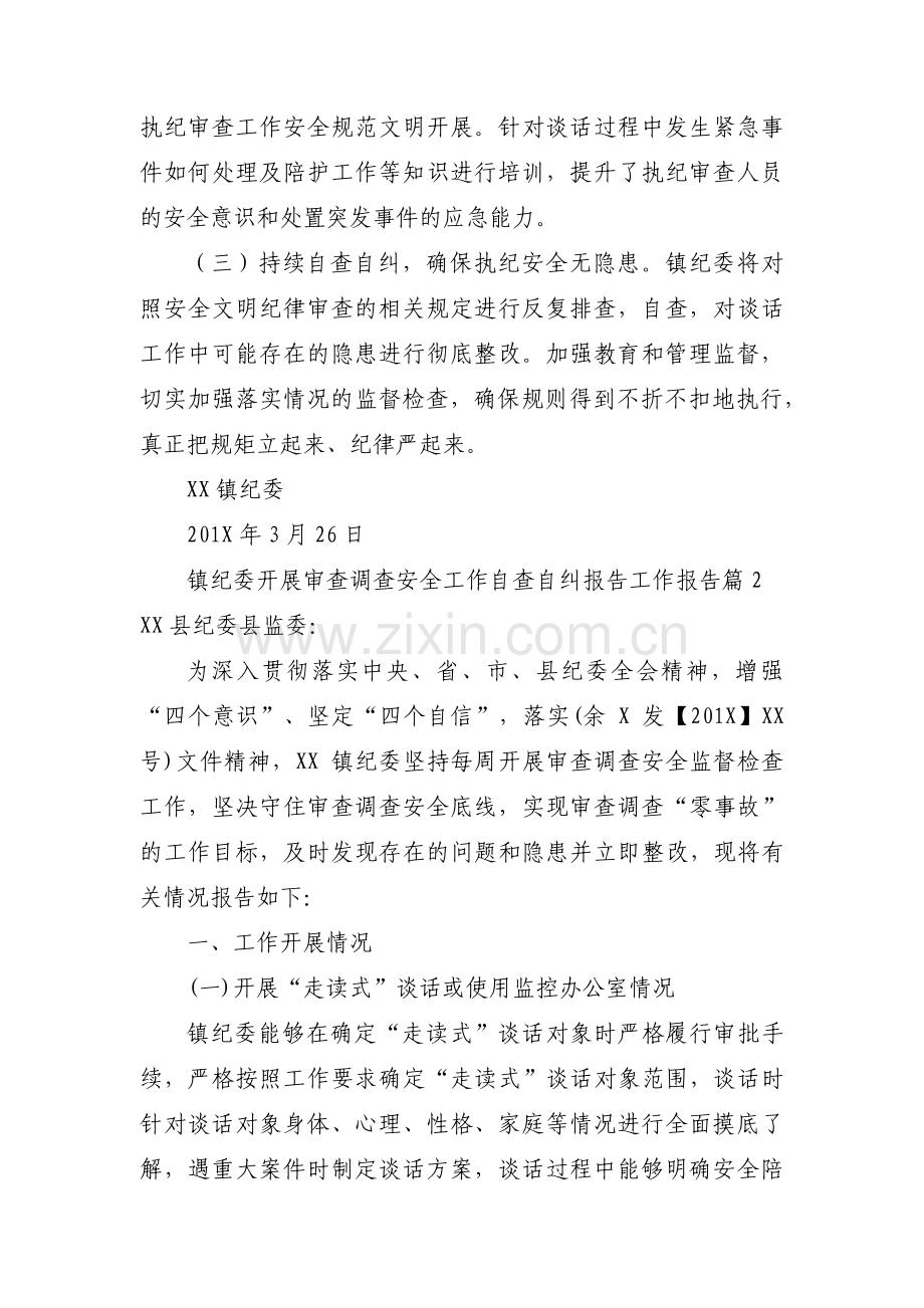 镇纪委开展审查调查安全工作自查自纠报告工作报告七篇.pdf_第3页