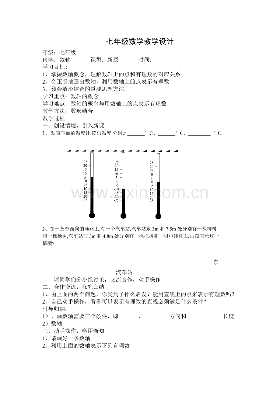 七年级数学教学设计.docx_第1页