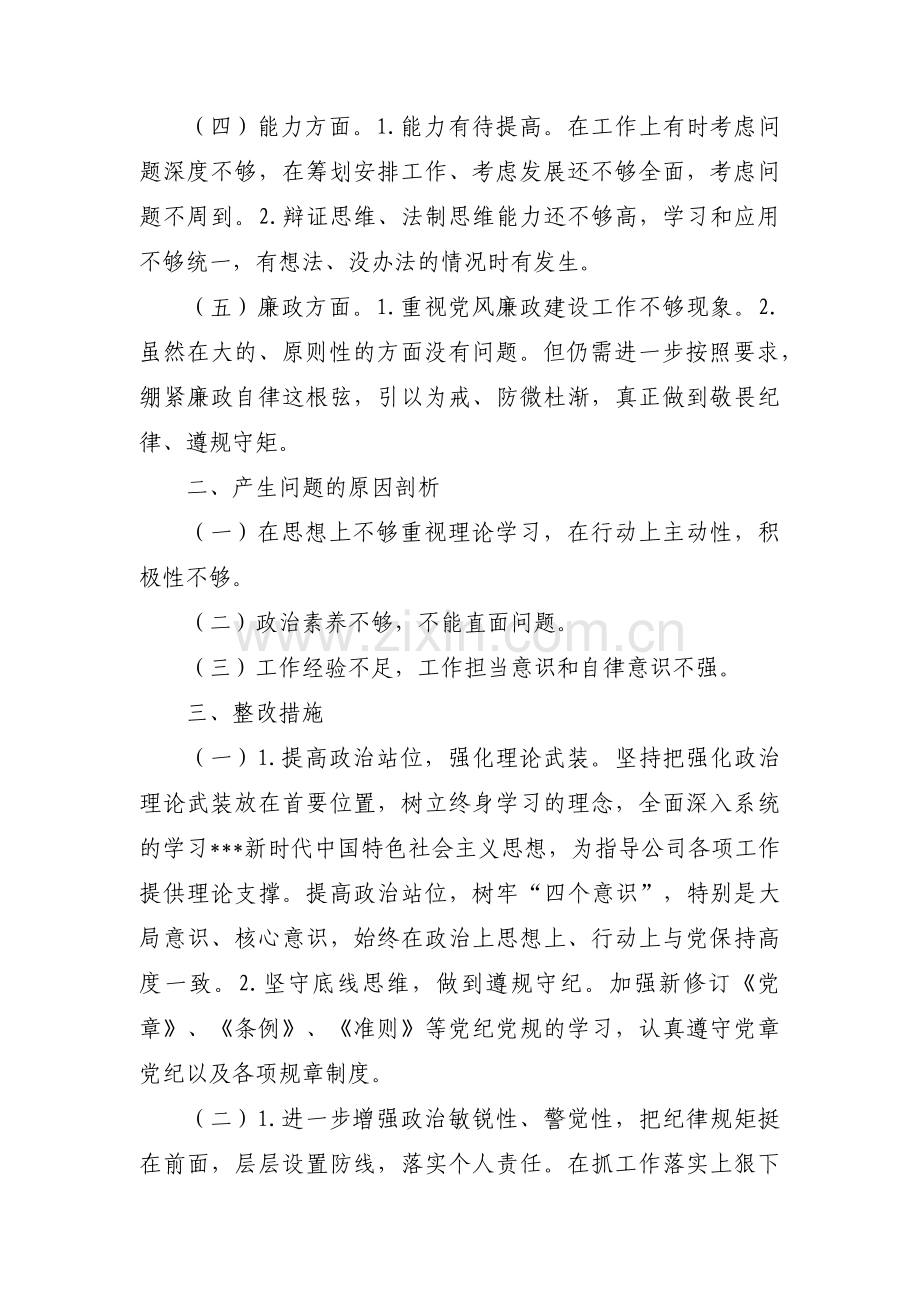 关于主题教育政治觉悟方面问题及整改措施【六篇】.pdf_第2页