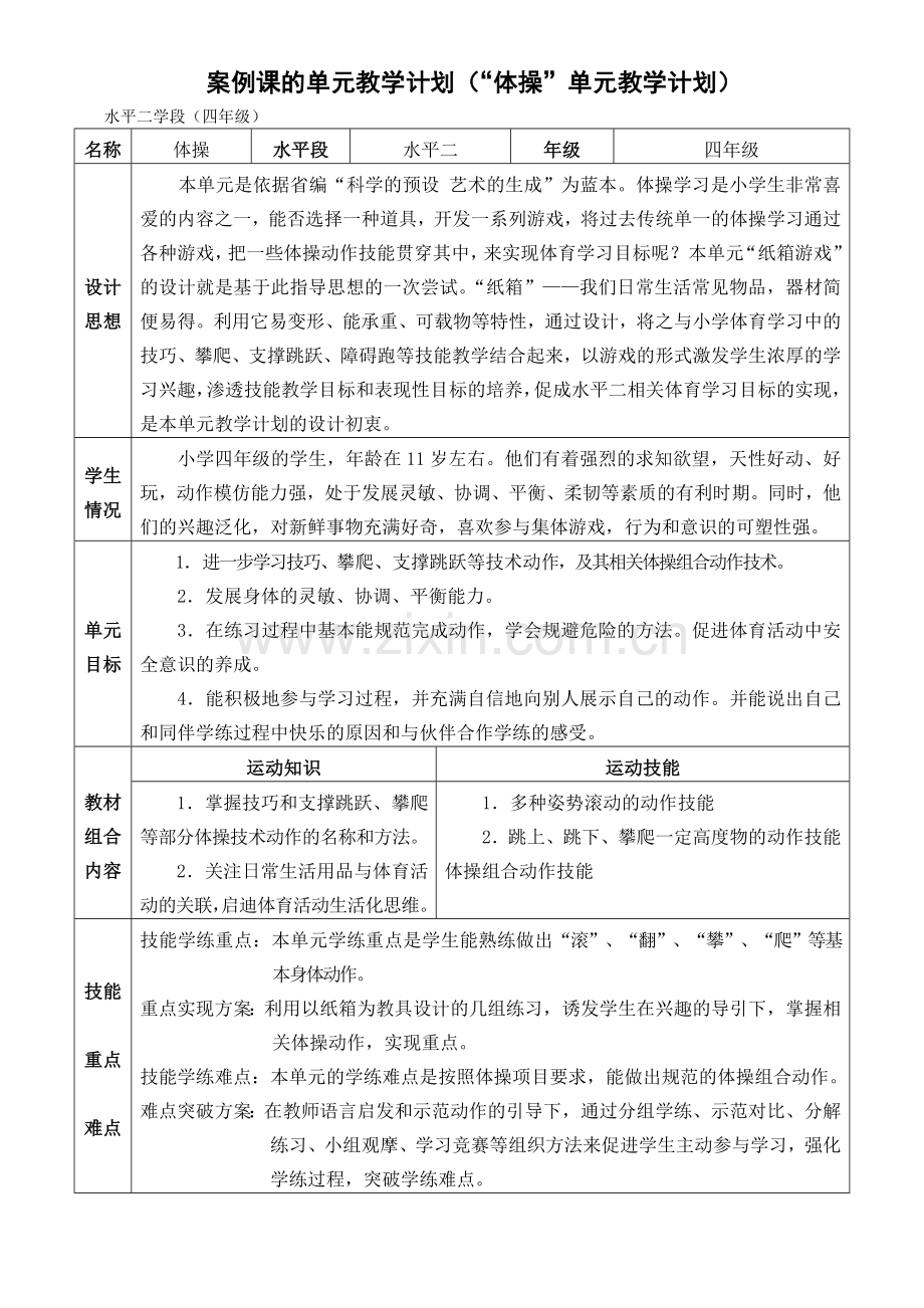 案例课的单元教学计划（“体操”单元教学计划）.doc_第1页