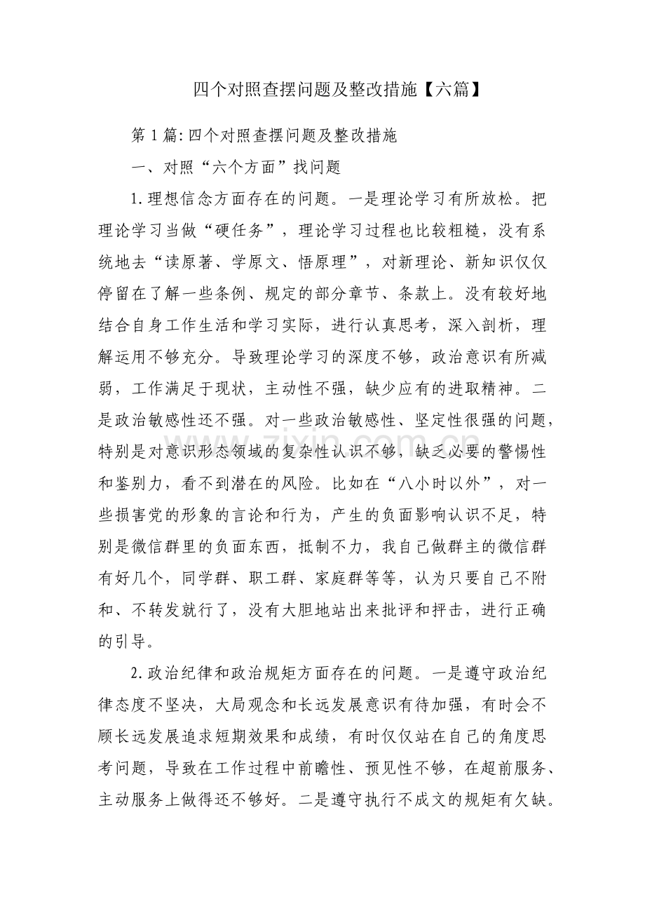 四个对照查摆问题及整改措施【六篇】.pdf_第1页