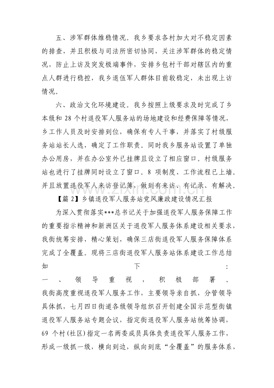 乡镇退役军人服务站党风廉政建设情况汇报(通用6篇).pdf_第2页