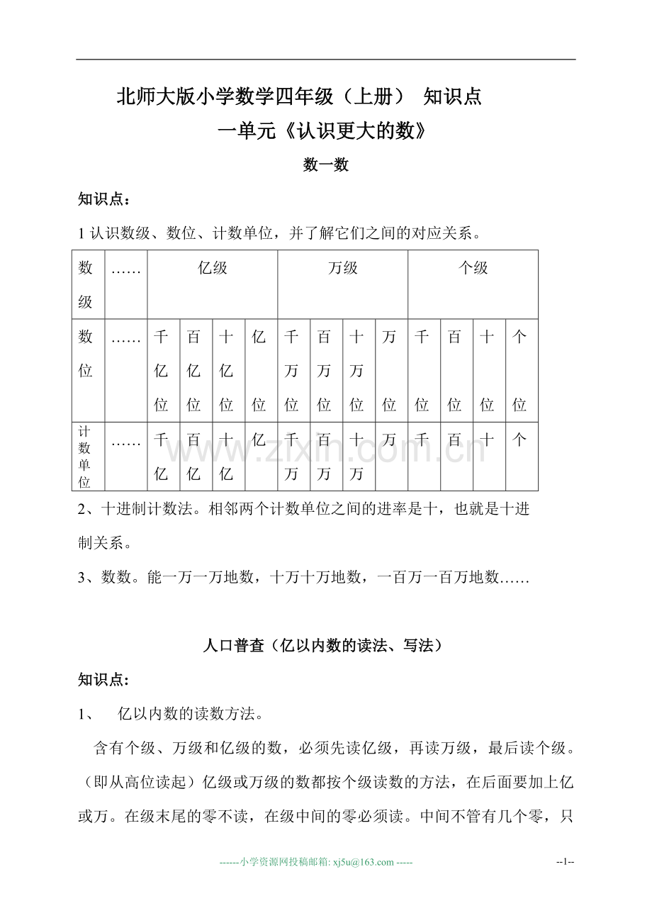 北师大版小学数学四年级(上册)_知识点.doc_第1页