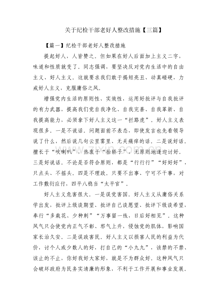 关于纪检干部老好人整改措施【三篇】.pdf_第1页