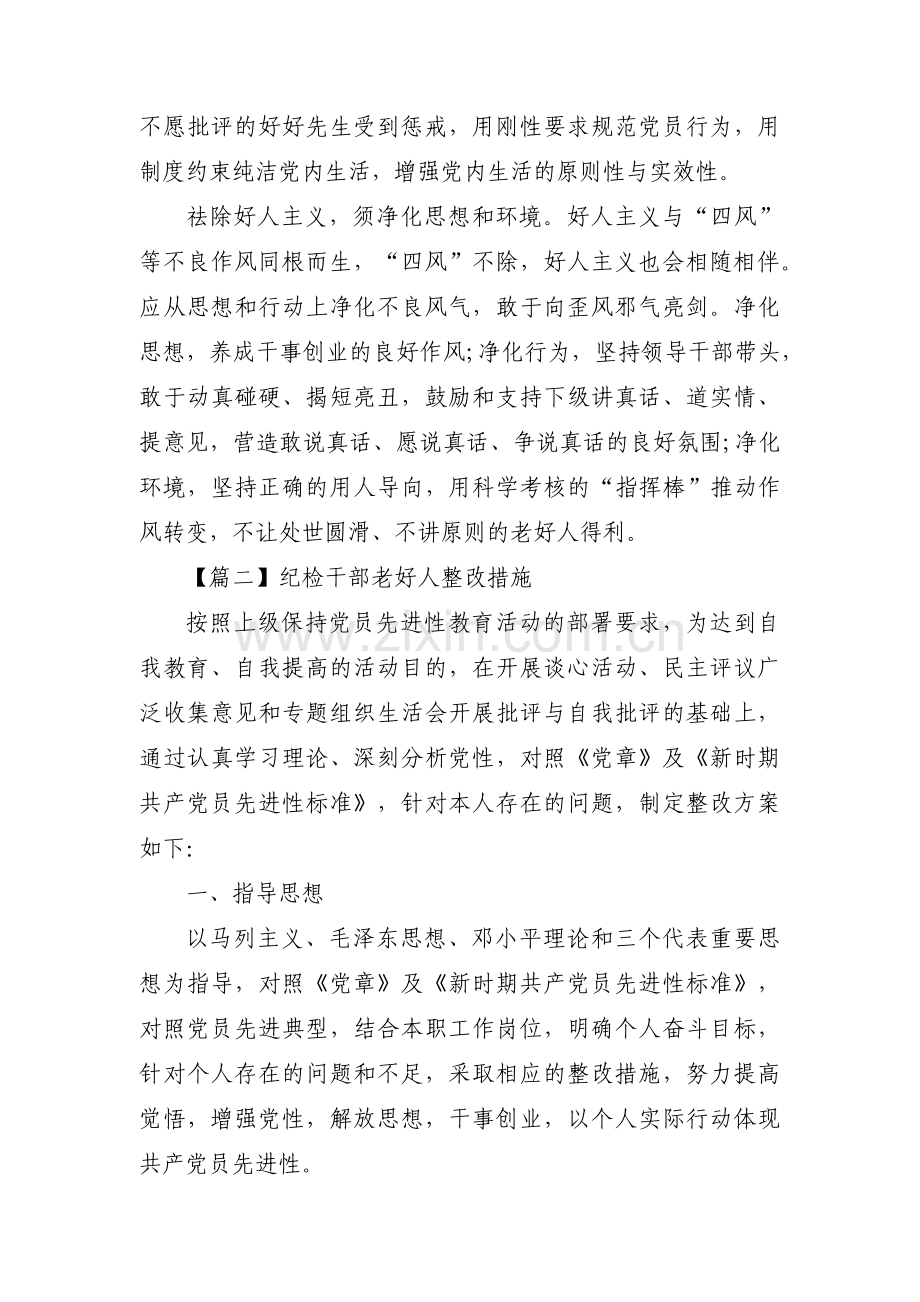 关于纪检干部老好人整改措施【三篇】.pdf_第3页