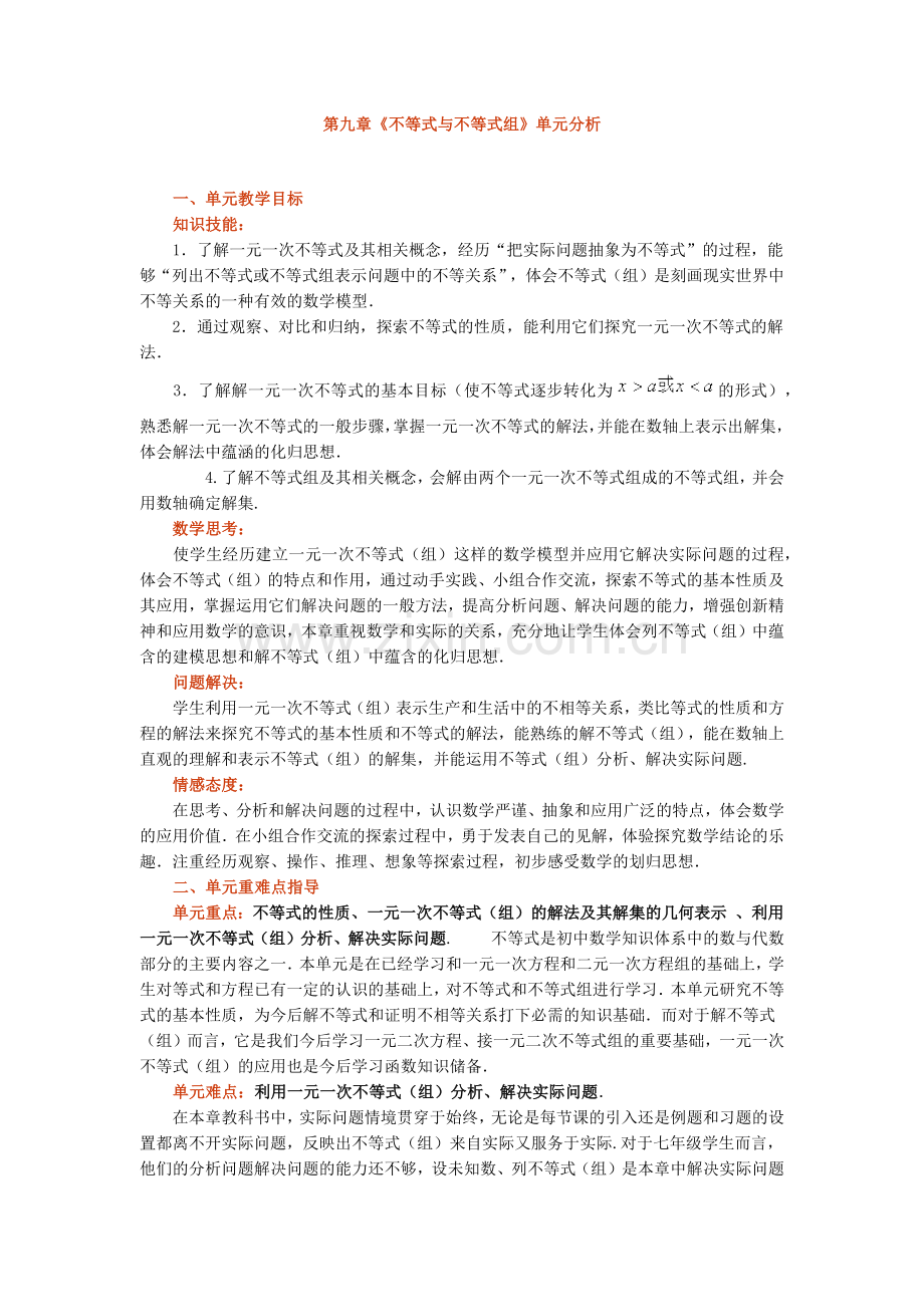 第九章《不等式与不等式组》单元分析.docx_第1页