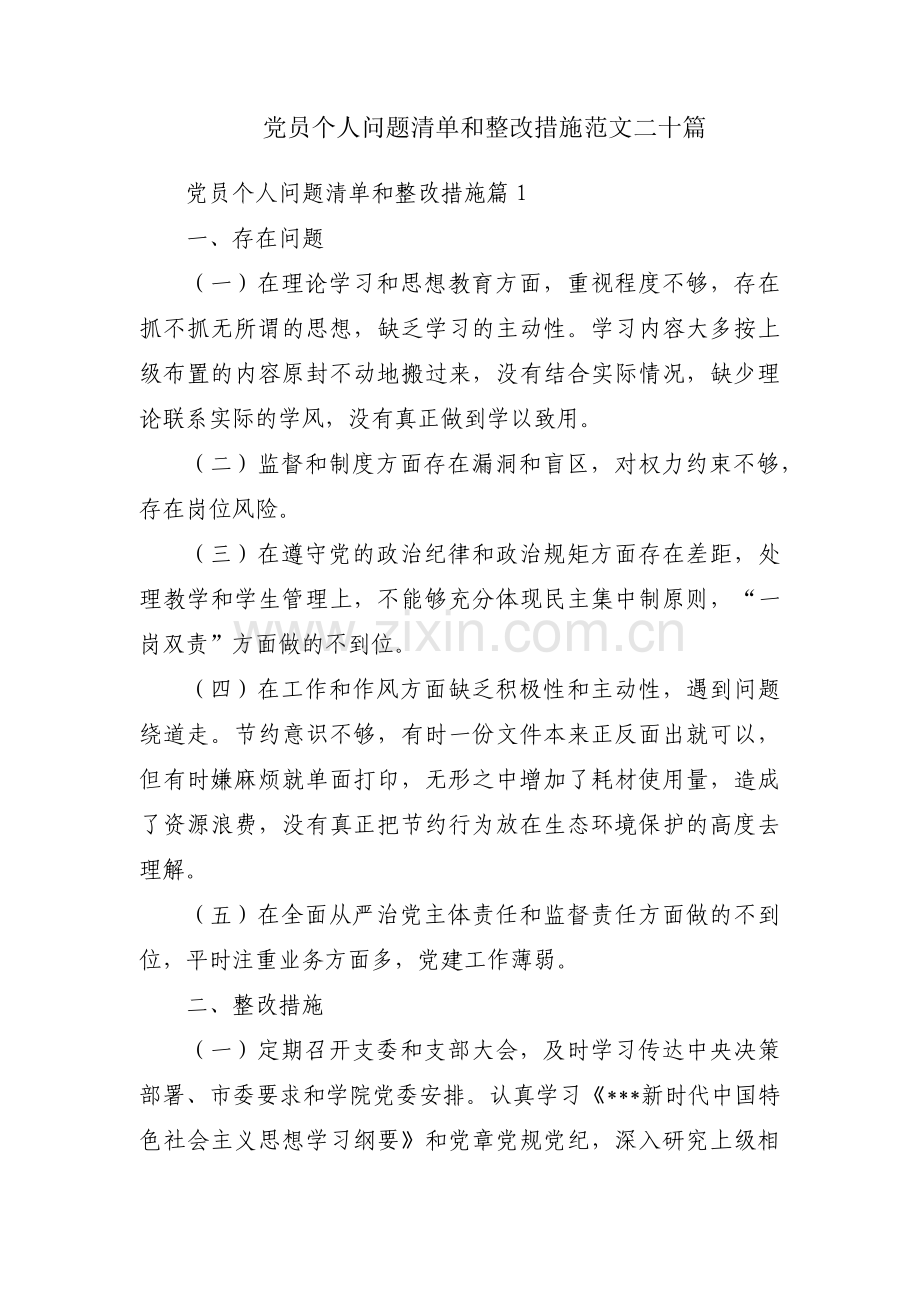 党员个人问题清单和整改措施范文二十篇.pdf_第1页