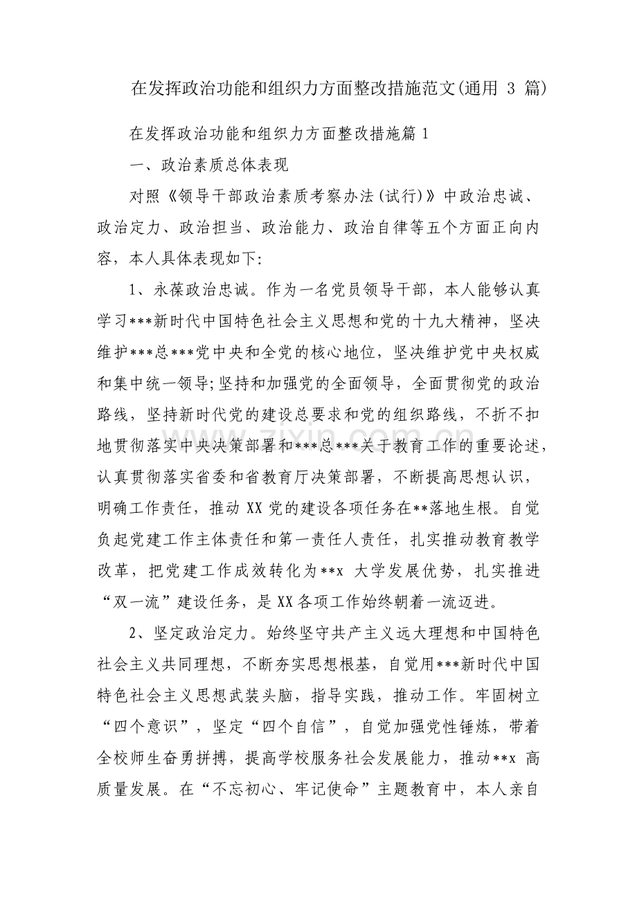 在发挥政治功能和组织力方面整改措施范文(通用3篇).pdf_第1页