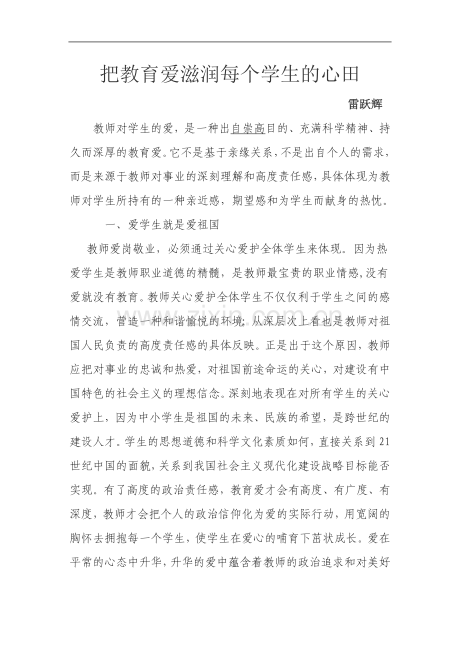 把教育爱滋润每个学生的心田.doc_第1页