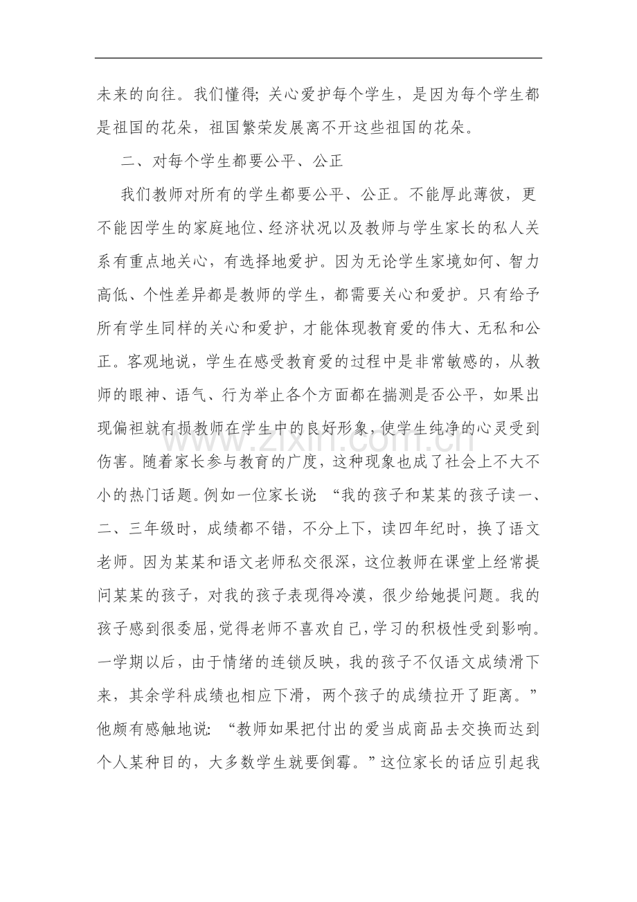 把教育爱滋润每个学生的心田.doc_第2页