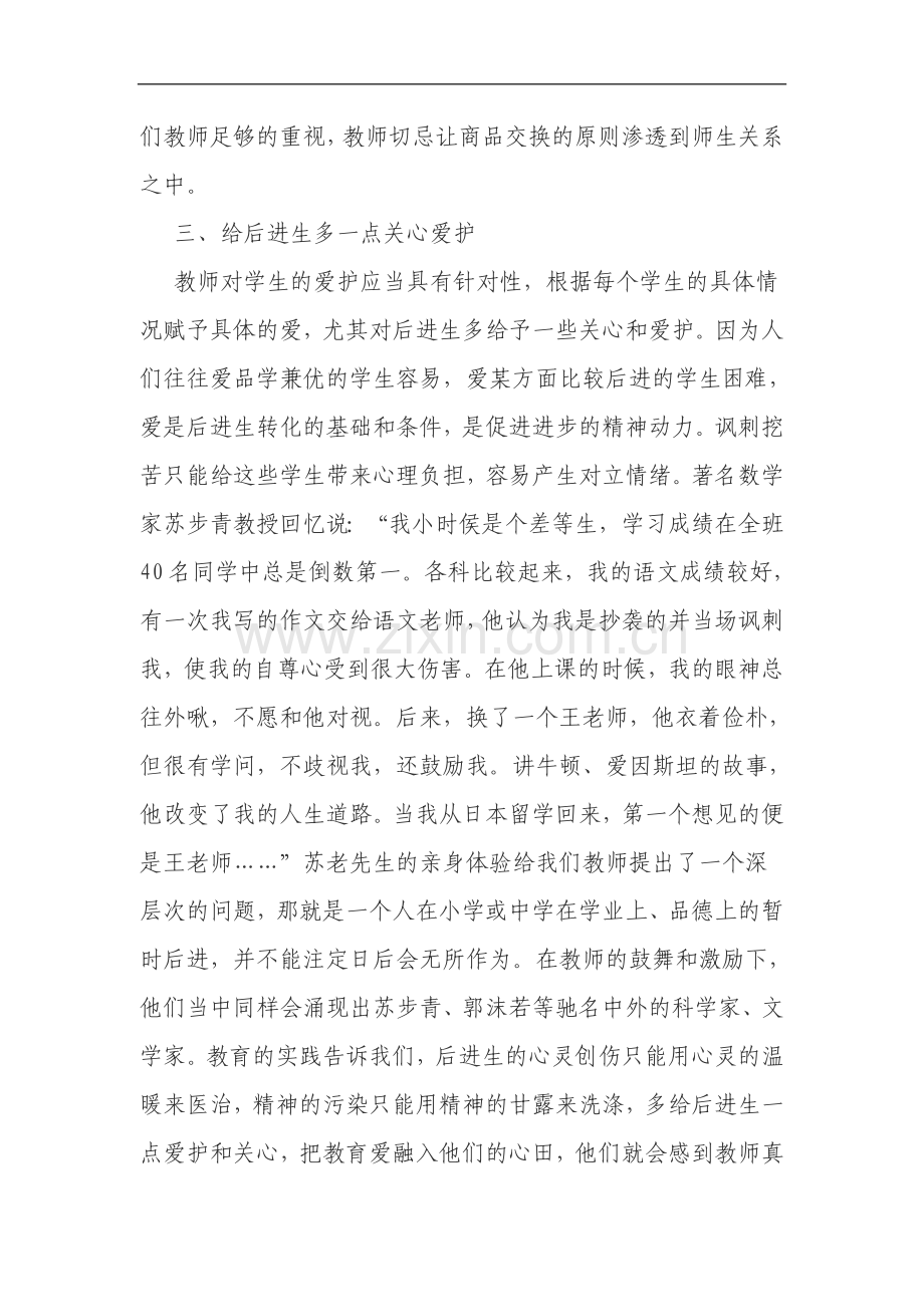 把教育爱滋润每个学生的心田.doc_第3页