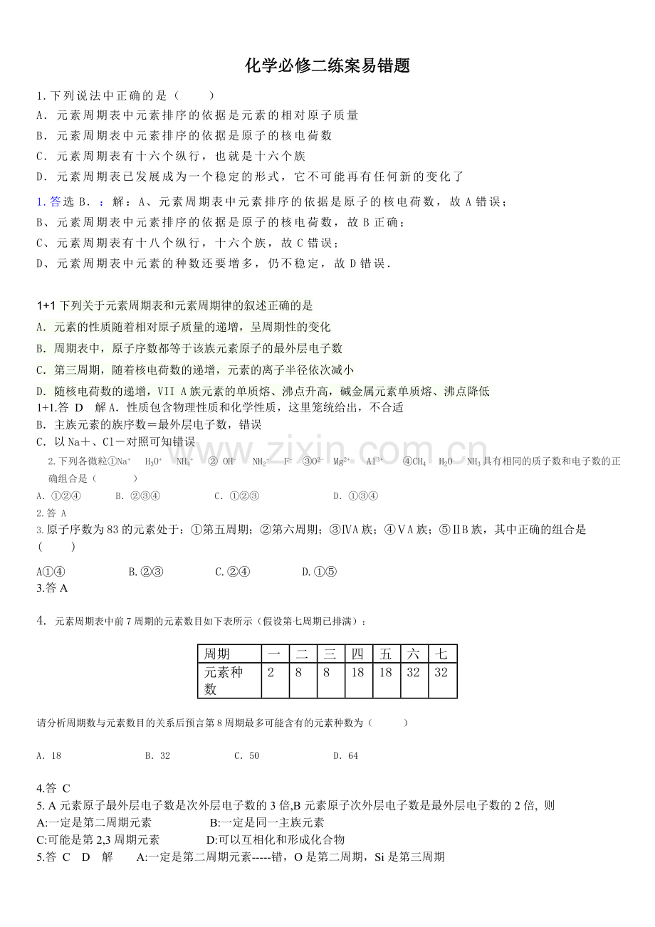 化学必修二练案易错题.doc_第1页