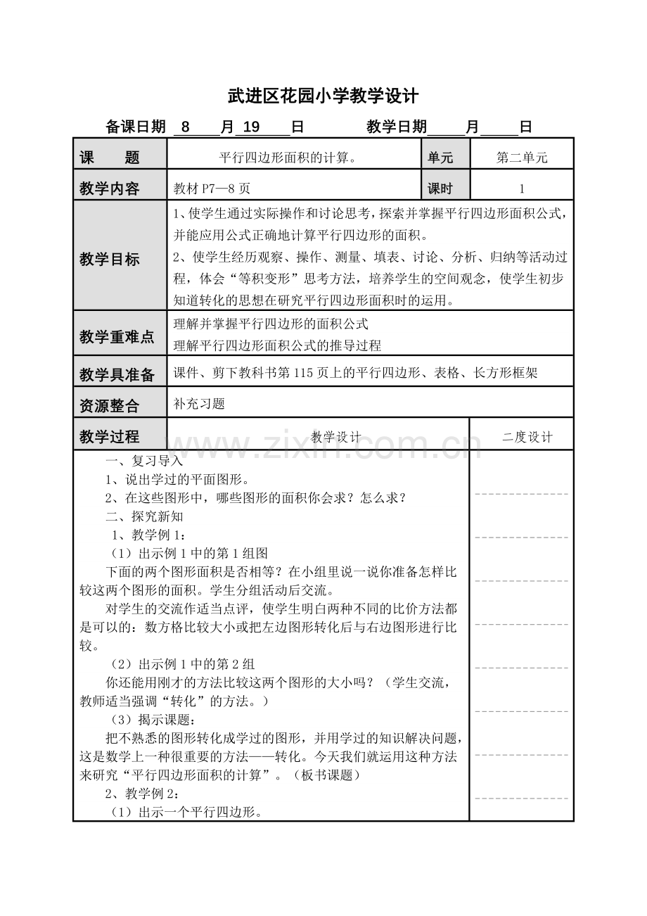 平行四边形面积第一课时.doc_第1页